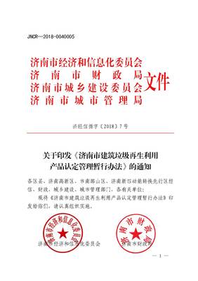 濟南市出臺政策規范建筑垃圾再生產品生產和推廣應用-地方法規-