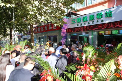 三株福爾山東濟南市健康驛站1號店盛大開業(2)